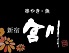串やき・魚 宮川のロゴ