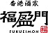 福盈門のロゴ