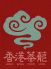 香港蒸蘢 ホンコンチョンロンのロゴ