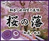 桜の藩のロゴ