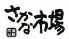 さかな市場のロゴ