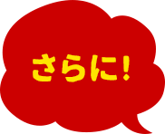 さらに