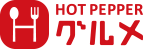HOT PEPPERグルメ