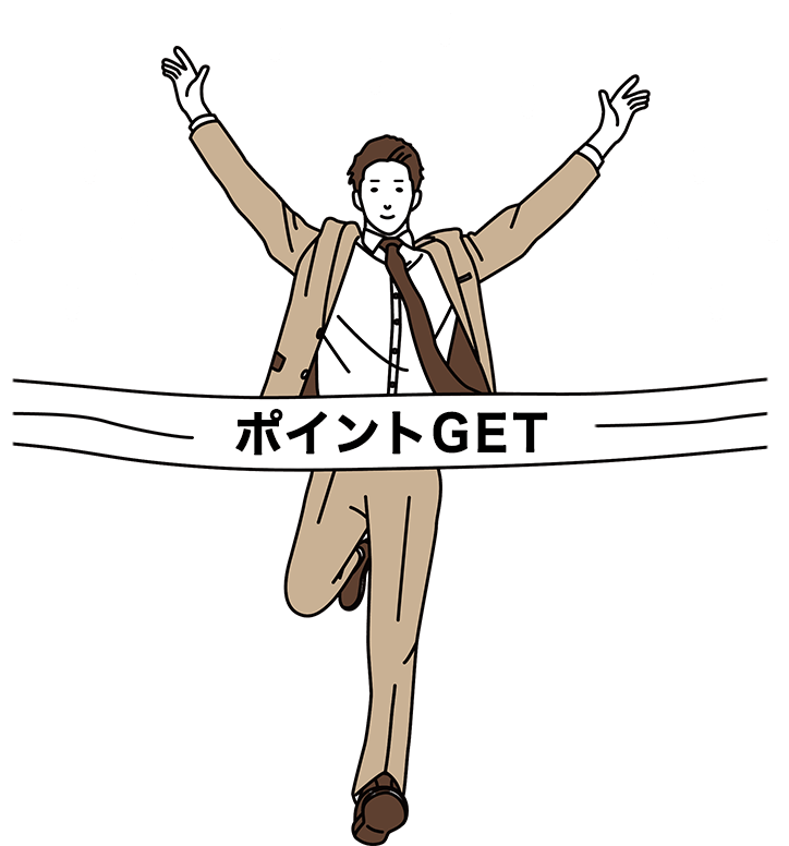 ポイントGET