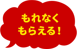 もれなくもらえる!