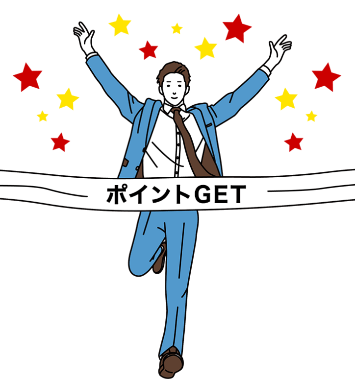 ポイントGET
