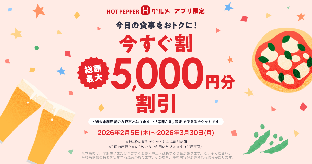 今すぐ割】総額最大5,000円分割引実施中｜「席押さえ」全国お披露目