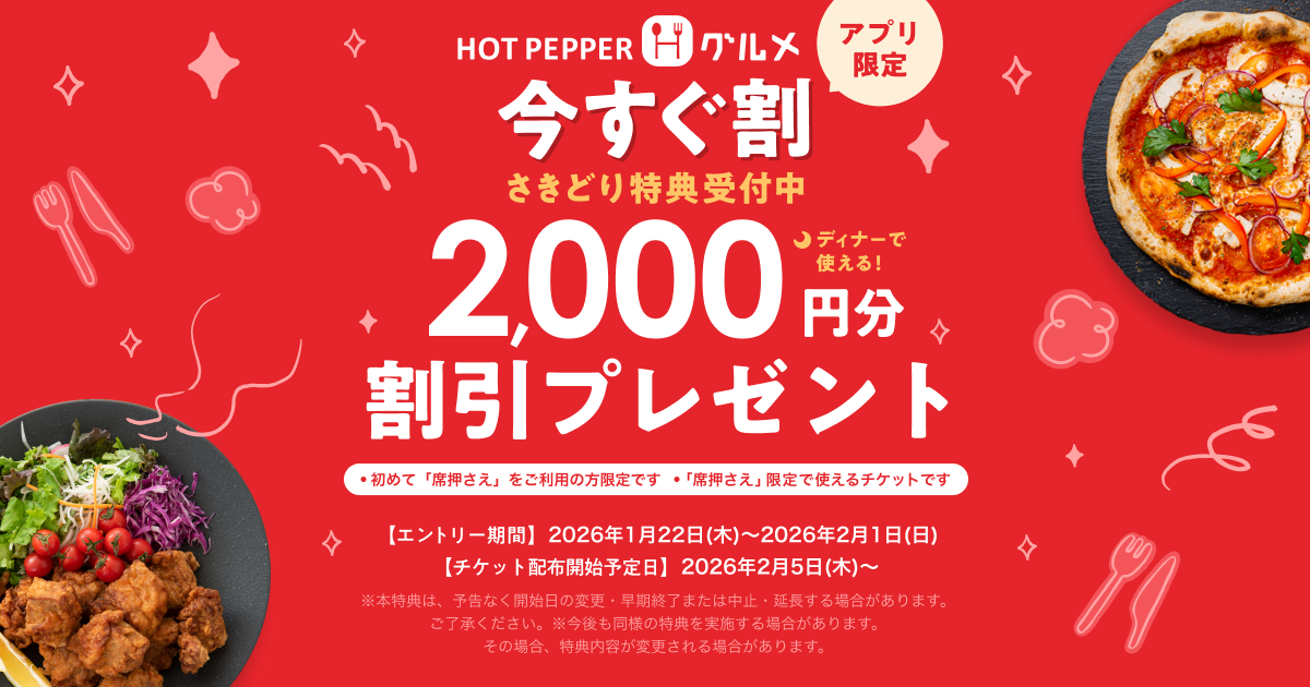 きんぶりんページ　2000円ほど 割引をいたしました 初めての席押さえ利用・ご来店で使える【今すぐ割】さきどり特典受付中