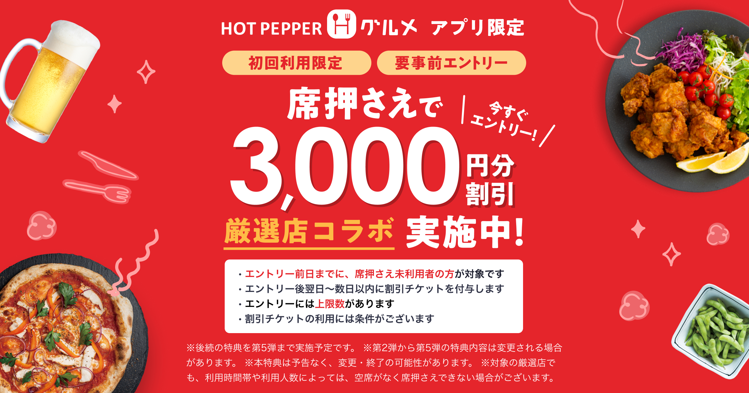 厳選店コラボ！初回利用「席押さえ」で3,000円分割引チケットが使える！