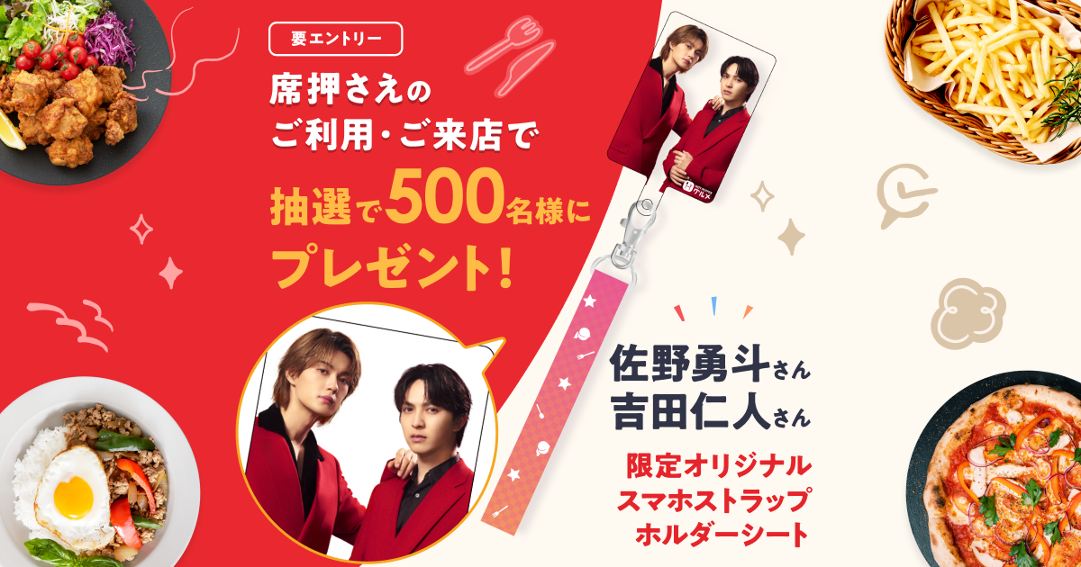ホットペッパーグルメ「席押さえ」利用者に限定グッズ、来店予約施策の一例