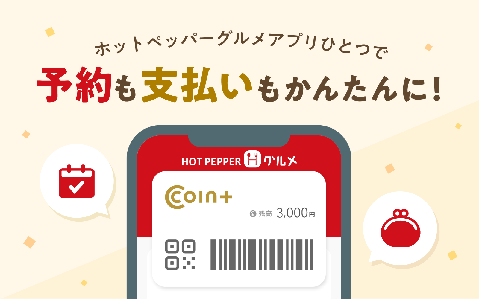 COIN+（コインプラス）が使えるお店一覧 | ホットペッパーグルメ
