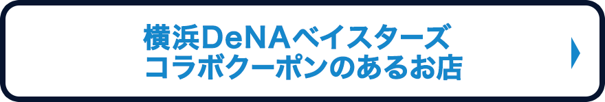 ホットペッパーグルメ クラブベイスターズ 横浜denaベイスターズを応援しよう ネット予約のホットペッパーグルメ