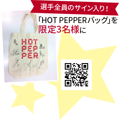 選手全員のサイン入り!「HOT PEPPERバッグ」を限定3名様に