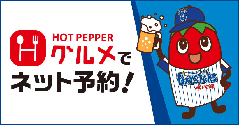 ホットペッパーグルメ クラブベイスターズ 横浜denaベイスターズを応援しよう ネット予約のホットペッパーグルメ