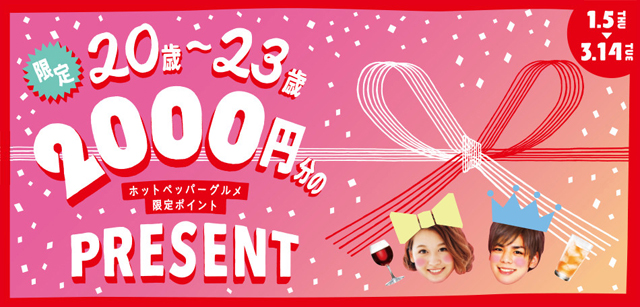 20~23歳2000円分のホットペッパーグルメ限定ポイントプレゼント