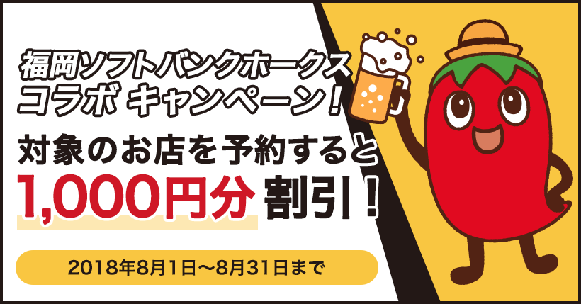 福岡ソフトバンクホークスコラボキャンペーン!対象のお店を予約すると1,000円分割引!2018年8月1日~8月31日まで