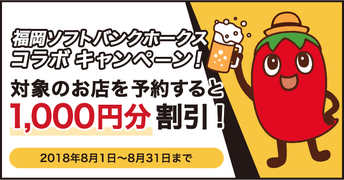 福岡ソフトバンクホークスコラボキャンペーン!対象のお店を予約すると1,000円分割引!2018年8月1日~8月31日まで