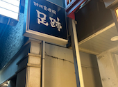 路地裏酒場あし跡: ヒロミさんの2026年06月03日の2枚目の投稿写真