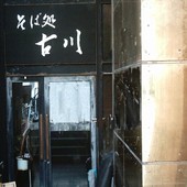 そば処・古川: スタットさんの2009年08月25日の1枚目の投稿写真