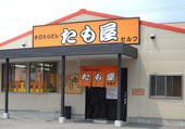 手打ちうどんたも屋林店: スタットさんの2010年09月09日の1枚目の投稿写真
