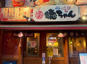 やきとん 浜焼き 徳ちゃん 川口店: ちびまるさんの2026年09月20日の1枚目の投稿写真