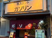 酒スタンドガソリン川口店: ちびまるさんの2026年09月20日の2枚目の投稿写真