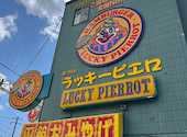 ラッキーピエロ 五稜郭公園前店: みったんさんの2025年11月30日の1枚目の投稿写真