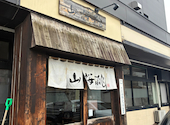 らーめん 山桜桃 本店: みったんさんの2026年03月07日の3枚目の投稿写真