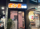 ポン吉 伊勢佐木長者町本店: シゲさんの2026年01月29日の1枚目の投稿写真