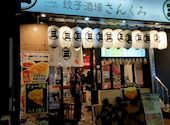 餃子酒場 さんくみ 八王子店: やまちゃんさんの2024年02月12日の2枚目の投稿写真