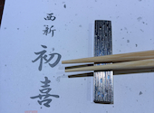 博多水炊き・鶏すき　西新初喜: つよぽんさんの2025年04月の1枚目の投稿写真