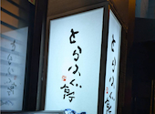 とらふぐ亭 田町店: いつさんの2026年06月29日の1枚目の投稿写真