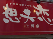 想夫恋 上野店: いつさんの2026年06月30日の1枚目の投稿写真