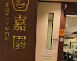 北京ダック専門店 嘉園 お台場店: いつさんの2026年04月30日の1枚目の投稿写真