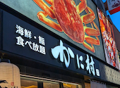 かに村 上野本店: いつさんの2026年09月30日の1枚目の投稿写真