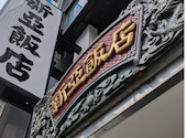 中華料理 新亜飯店 芝大門本店: いつさんの2026年07月21日の1枚目の投稿写真