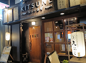 天ぷら酒場 KITSUNE 藤が丘店: ゆーさんの2025年11月25日の3枚目の投稿写真