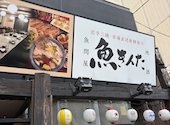 魚問屋 魚きんた: yosさんの2026年09月13日の1枚目の投稿写真