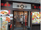 陳麻家 初台店: ワシネコさんの2026年07月17日の2枚目の投稿写真