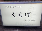 和食dining くらげ 藤沢駅南口: まろさんの2026年05月25日の1枚目の投稿写真