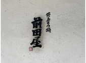 博多 もつ鍋 前田屋 博多店: 翔さんの2026年05月21日の2枚目の投稿写真