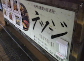 味噌と燻製の個室居酒屋 テツジ 赤坂 溜池山王店: Hirotanさんの2022年04月03日の1枚目の投稿写真