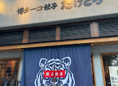 博多一口餃子たけとら 今泉店: まきさんの2026年08月25日の1枚目の投稿写真