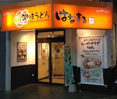 はなまるうどん 松山銀天街店: ぱげちゃんさんの2013年09月12日の1枚目の投稿写真