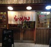 萬楽塩田屋: ぱげちゃんさんの2013年09月09日の3枚目の投稿写真