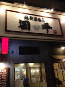 麺鮮醤油房周平: ぱげちゃんさんの2013年09月20日の3枚目の投稿写真