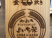 肉のよいち 伏見桃山店: hiroさんの2025年04月19日の1枚目の投稿写真