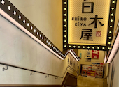 白木屋 池袋サンシャイン60通り店: いまちゃんさんの2026年07月29日の1枚目の投稿写真