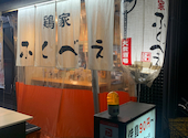 大衆酒場 鶏家ふくべぇ: ひーこさんの2024年09月29日の1枚目の投稿写真