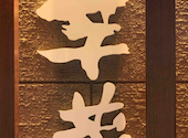 九州うまいもんと焼酎 芋蔵 栄店: こーちゃんさんの2026年06月19日の1枚目の投稿写真